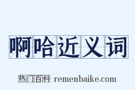 啊哈近义词是什么意思的图片